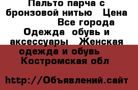 Пальто парча с бронзовой нитью › Цена ­ 10 000 - Все города Одежда, обувь и аксессуары » Женская одежда и обувь   . Костромская обл.